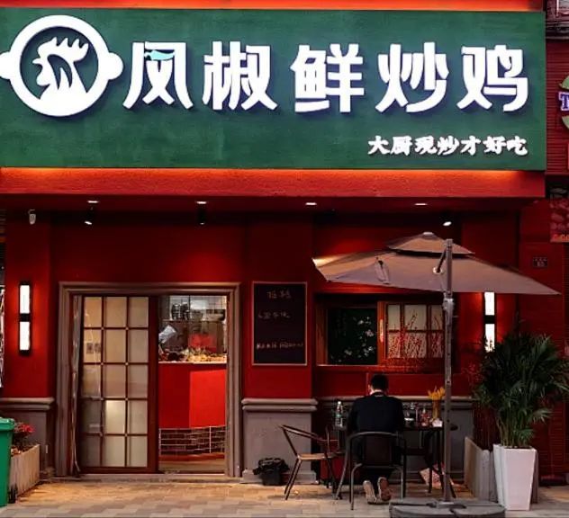 一起出发吧山东的特色炒鸡店来六盘水了五一假期约起来