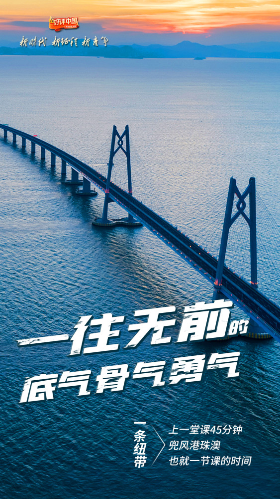 好评中国丨一往无前的底气骨气勇气