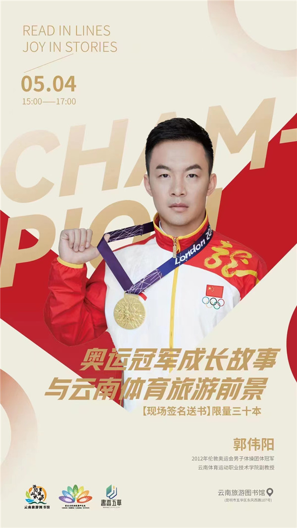 奥运冠军郭伟阳将做客云南旅游图书馆畅谈体育旅游前景