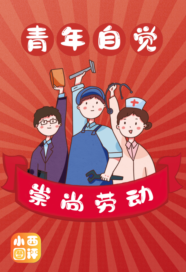 当代中国青年是与新时代同向同行,共同前进的一代,青春短暂,崇尚劳动