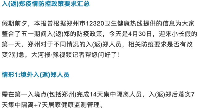 非必要不离郑近郊游算离郑吗附入返郑疫情防控政策要求汇总