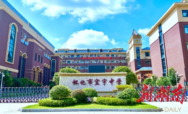 最美家乡推荐官之"最美校园"|怀化市宏宇中学:校园花似锦,少年追梦忙_