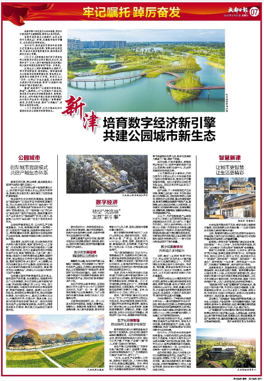 成都日报整版聚焦看新津培育数字经济新引擎共建公园城市新生态