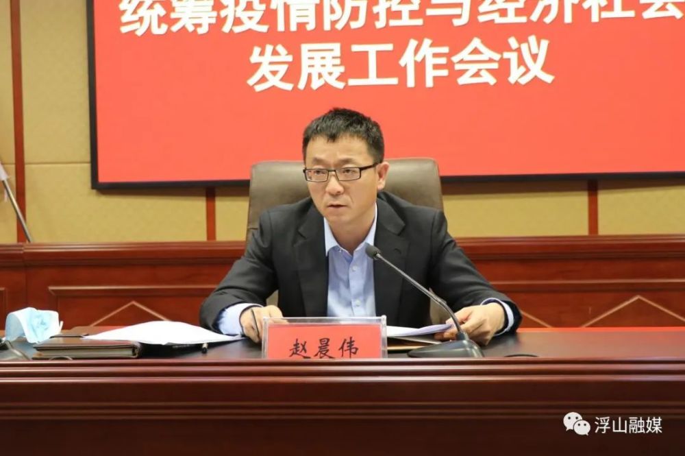 赵晨伟主持召开全县统筹疫情防控与经济社会发展工作会议