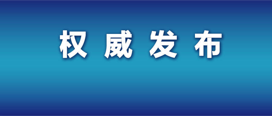 张来生严重违纪违法被开除党籍开除公职