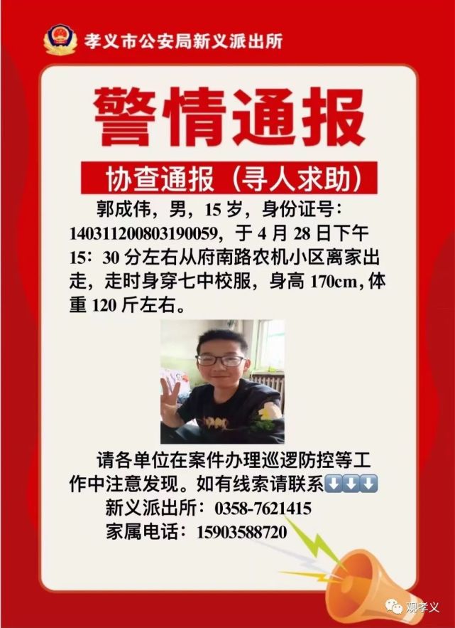 孝义:协查通报(男15岁)