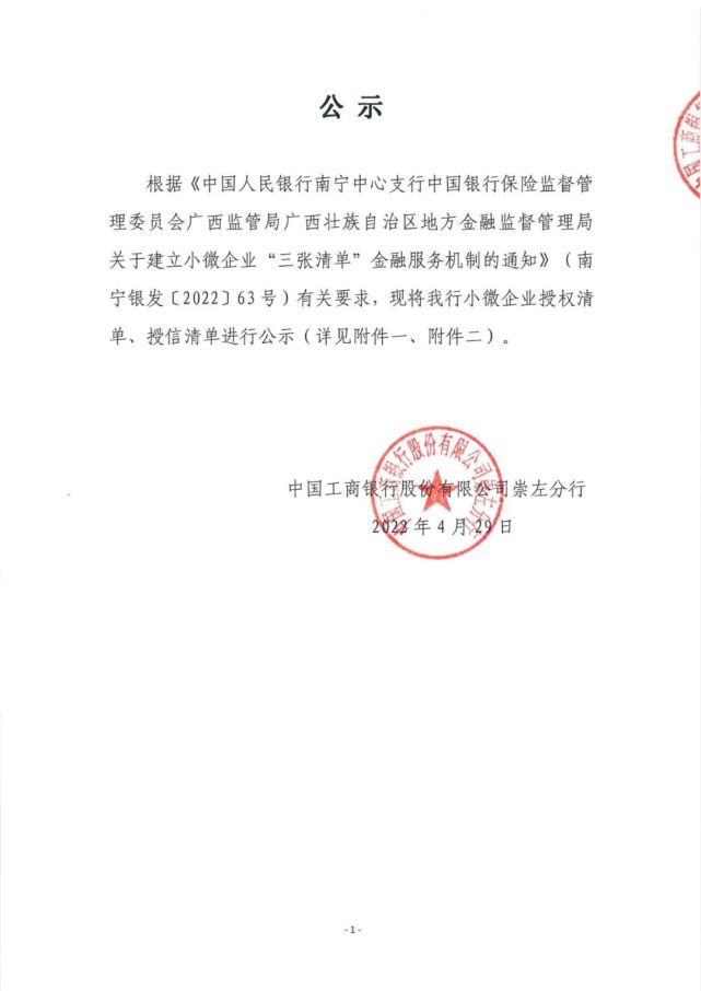 中国工商银行股份有限公司崇左分行小微企业授权授信清单公示