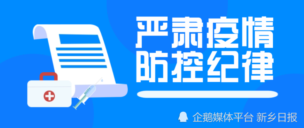 要求4月29日,新乡市纪委监委印发《关于严肃疫情防控工作纪律的通知》