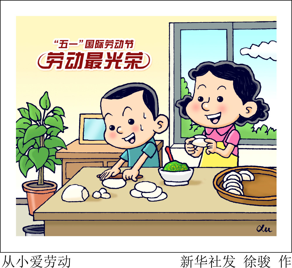 (图表·漫画)【"五一"国际劳动节】从小爱劳动