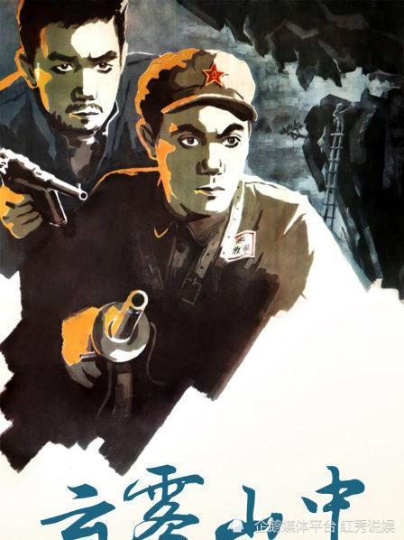 63年前贵州剿匪老电影云雾山中老艺术家们现状如何多位演员已去世