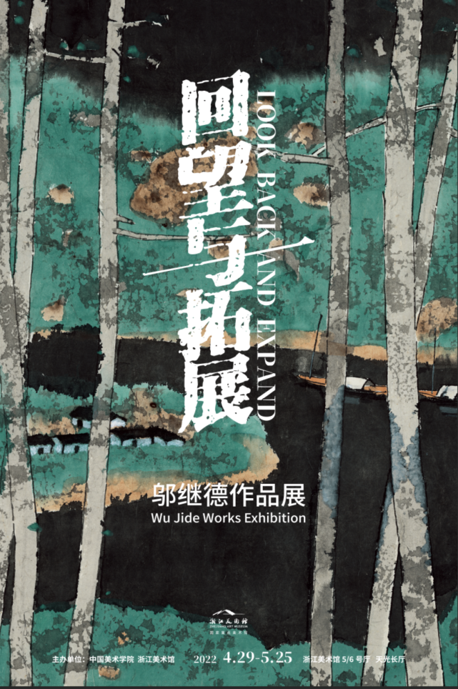 "回望与拓展—邬继德作品展"开幕