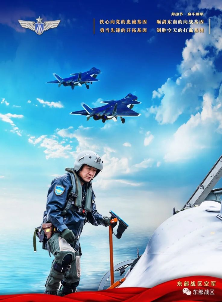 东部战区空军的劳动节海报,好美好霸气!_腾讯新闻