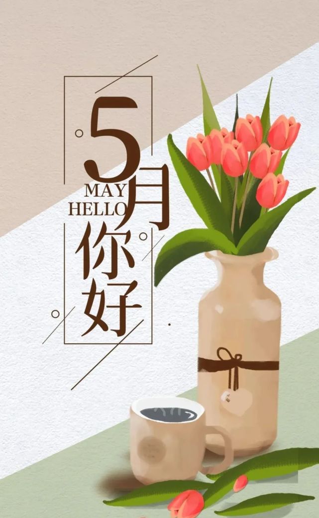 100句告别4月迎接5月的句子!五月你好