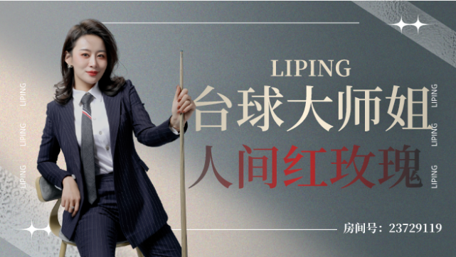 5月1日,17:30点,来虎牙直播看,王钟瑶和李萍解说乔氏中式台球大师赛