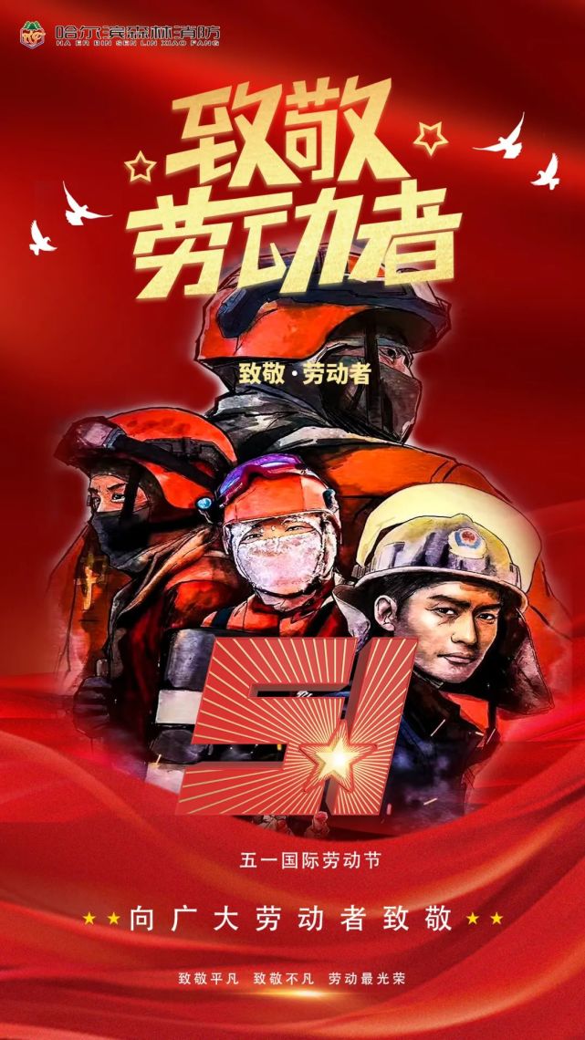 荣光分外耀眼奋斗的强音激荡人心哈尔滨市森林消防支队祝您劳动节快乐