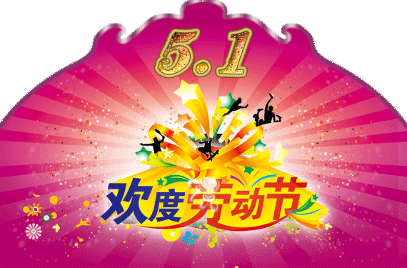 5月1日51勞動節最漂亮早上好動態表情圖片大全早晨好動圖美圖大全