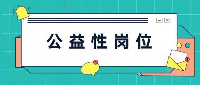 岱廟街道2022年城鎮公益性崗位招聘人員公告3.