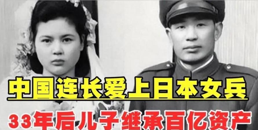 中国老兵娶日本女战俘回乡隐居几十年晚年儿子继承百亿财产