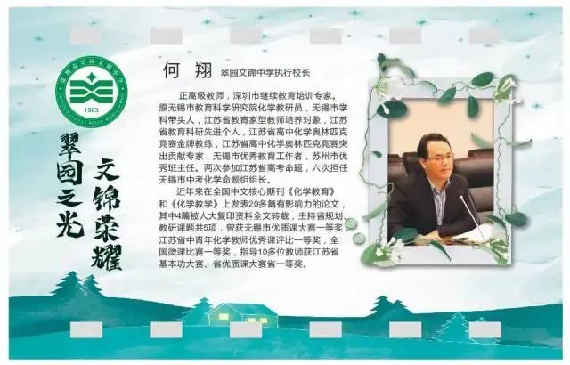 执行校长何翔,正高级教师,原无锡市教育科学研究院化学教研员,无锡市