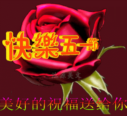 五一劳动节愿快乐与你永相伴好运常在你身边早上好