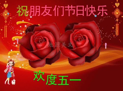 五一劳动节愿快乐与你永相伴好运常在你身边早上好