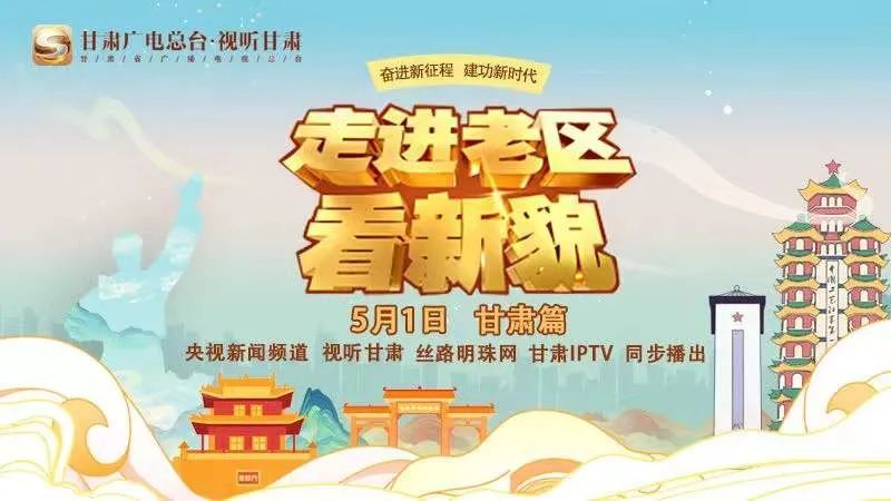 《走进老区看新貌》5月1日上午10点央视新闻频道,甘肃卫视视听甘肃