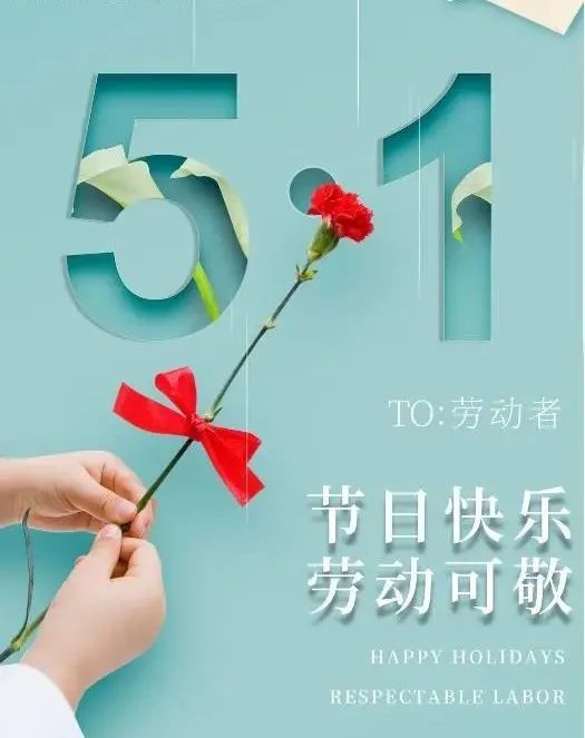 五一劳动节最新最暖祝福语
