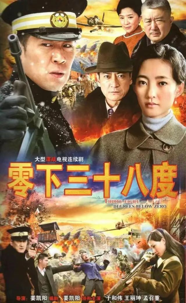 谍战剧《零下三十八度》:于和伟,王丽坤主演,陕西卫视热播中
