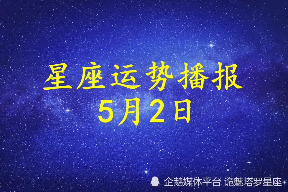 日运 十二星座22年5月2日运势播报 天天看点