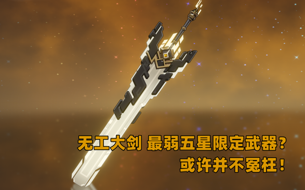 原神五星武器比惨大会无工大剑并非垫底不灭月华有话说