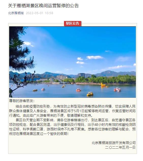 北京雁栖湖景区5月1日起暂停晚间运营编好的程序如何做成软件2023已更新(知乎/头条)