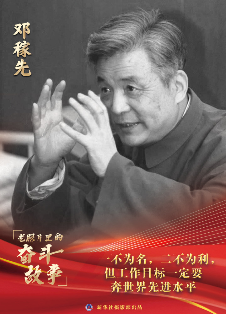 (图表·海报)【"五一"国际劳动节】老照片里的奋斗故事——邓稼先