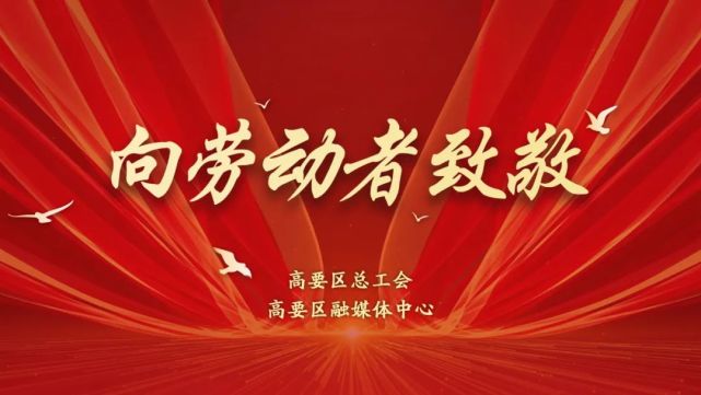 高要融媒捧回"肇庆市五一劳动奖状"|金利镇|疫情防控|疫情|高要区|融