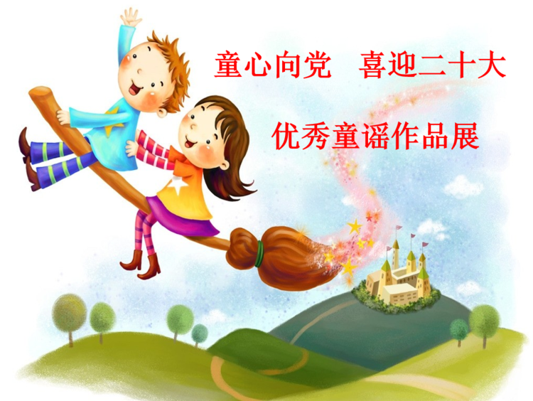 实小集团能力作风建设年丨阅读童心向党喜迎二十大优秀童谣作品展示