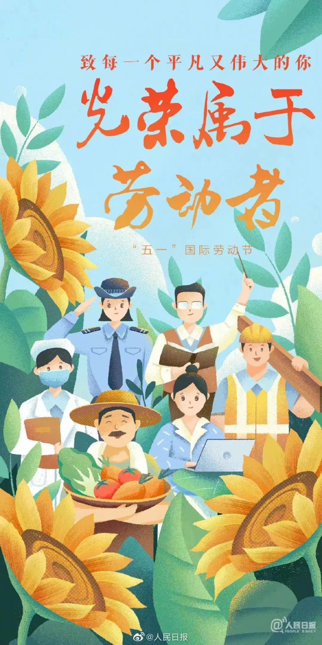 五一劳动节,致敬每一位最美劳动者!