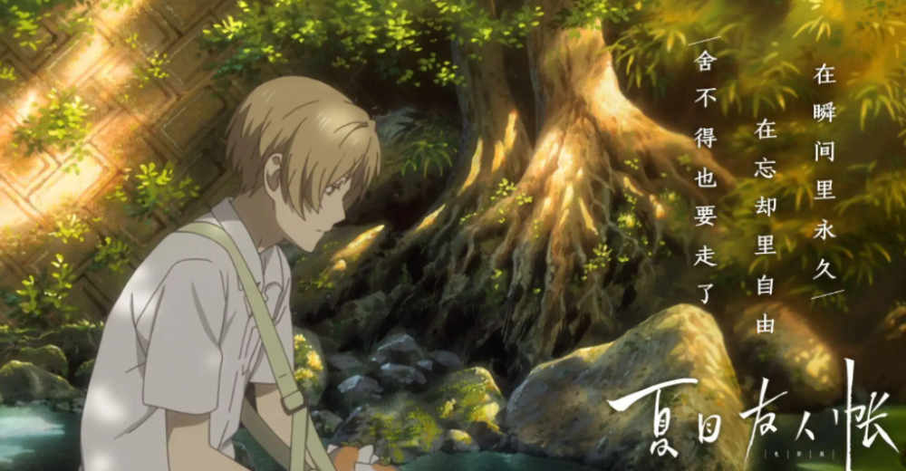 夏目友人帐 此生无悔入夏目 来世愿做帐中妖 腾讯新闻