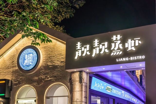 靓靓工厂店 liang bistro卢沟桥路5号(武汉天地停车场出口正对面)靓靓