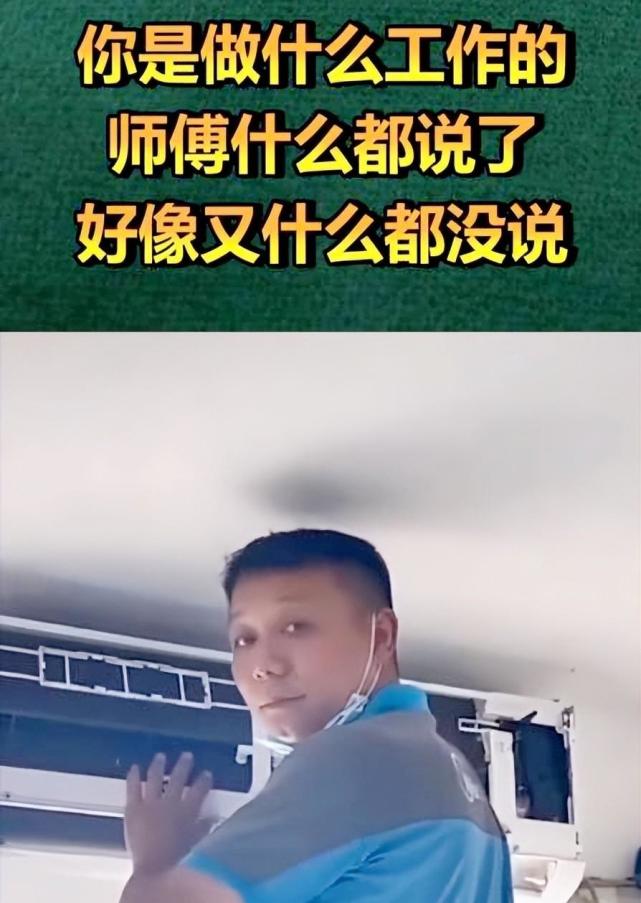 师傅,你是做什么工作的!此外,还有前段时间,流传于各大平台的那句话.