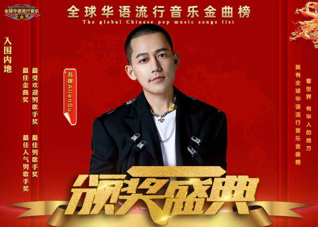 四项超级大奖|苏醒|歌手|全球华语流行音乐金曲榜