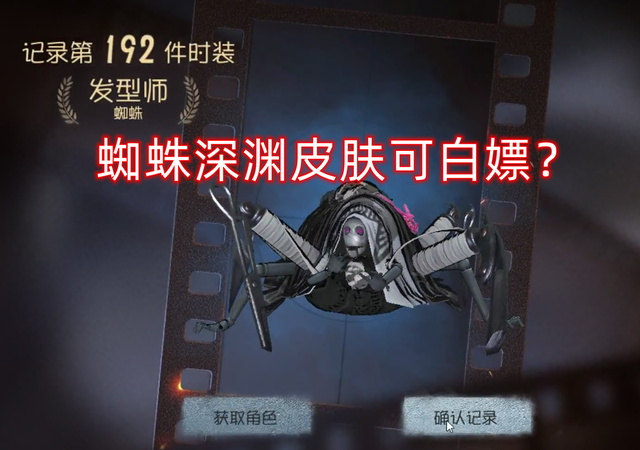 第五人格:蜘蛛深渊皮肤被白嫖,策划发动态回应:问题不大