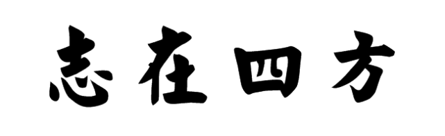 经典文言文《四方之志,说明人生要有远大志向