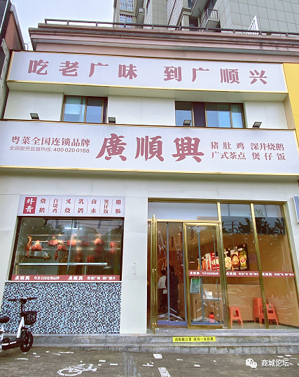 头条商城人注意了粤菜全国连锁品牌广顺兴入驻商城五一开业福利多多