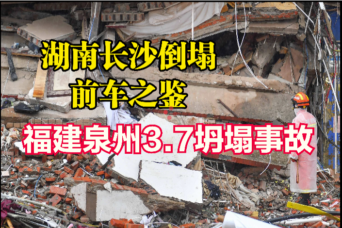 从长沙倒塌事故想起2020年的福建泉州37坍塌事故