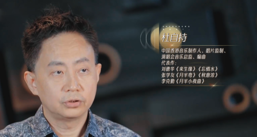 这次节目,专程采访了《来生缘》当年的制作人杜自持,为大家对这首歌的