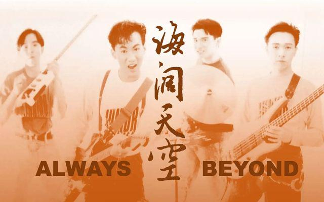 beyond:大地&情人,屬於誰的海闊天空?