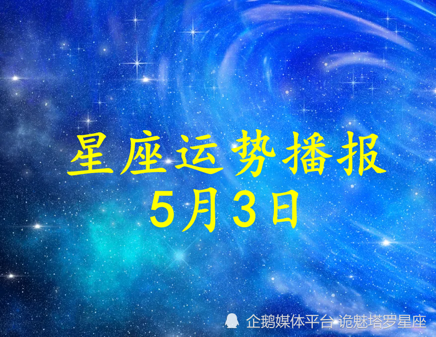 日运 十二星座22年5月3日运势播报 天天看点