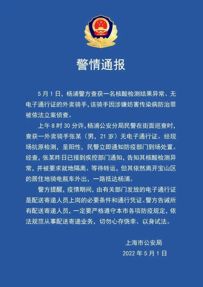 【腾讯网】 上海警方查获一名外卖骑手，核酸阳性还接单被依法立案侦查上海警方,外卖骑手,核酸阳性,配送寄递,防疫规定