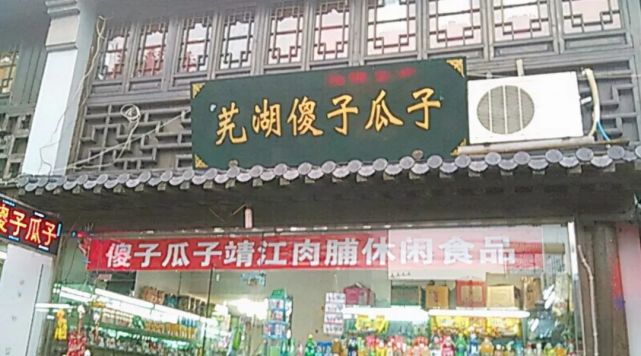 芜湖烟火,三代瓜子大王的崛起之路