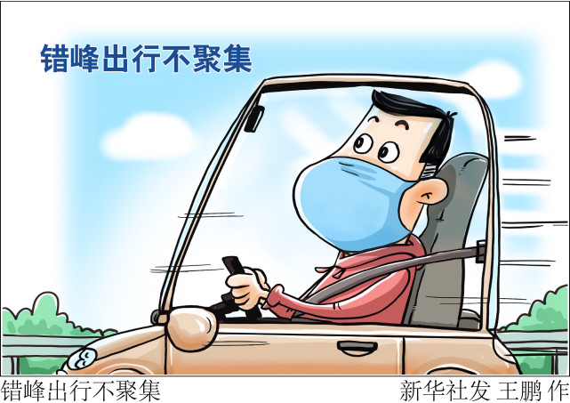 (图表·漫画)【"五一"国际劳动节】错峰出行不聚集