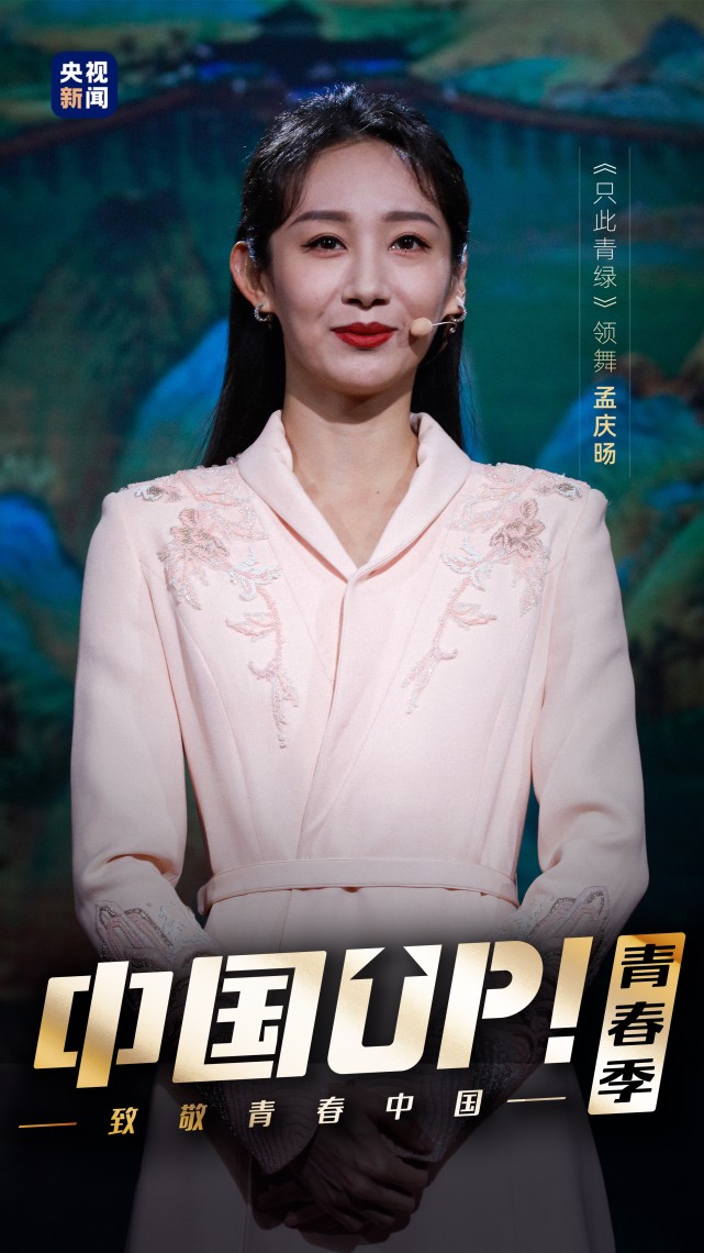 中国up丨孟庆旸这不止青绿这很中国